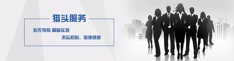蕪湖獵頭服務公司 蕪湖獵頭服務公司